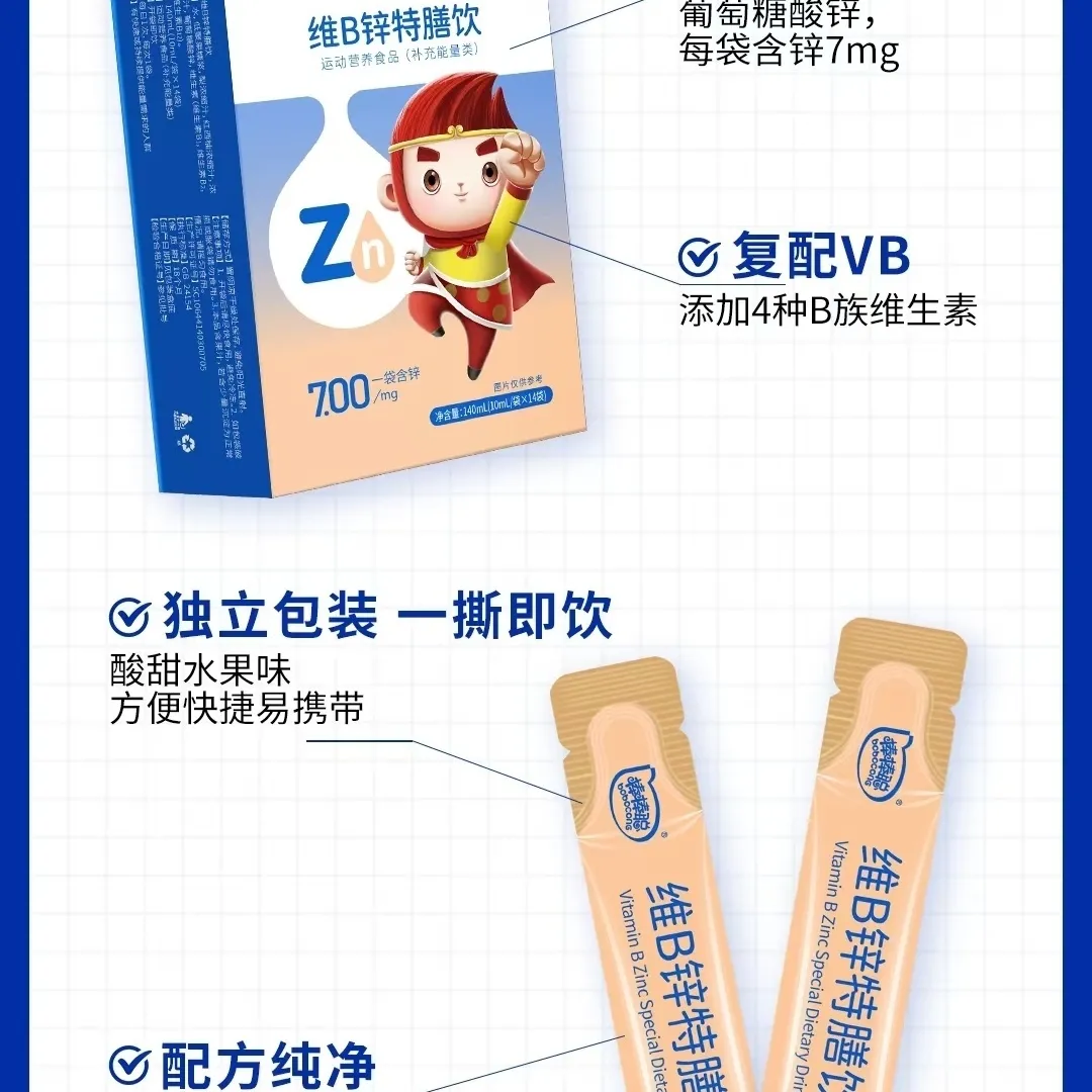 维B锌特膳饮